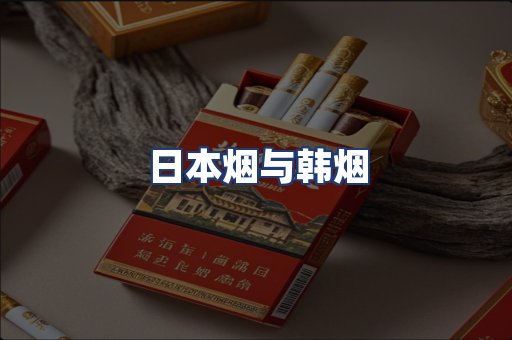 日本烟与韩烟